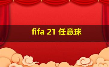 fifa 21 任意球